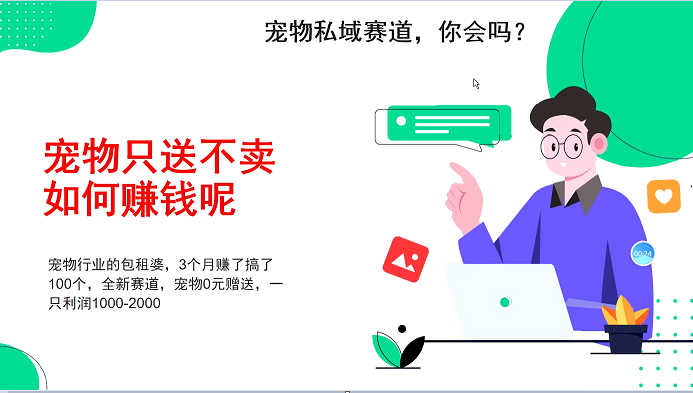 宠物私域赛道新玩法，3个月搞100万，宠物0元送，送出一只利润1000-2000 - 来及网络