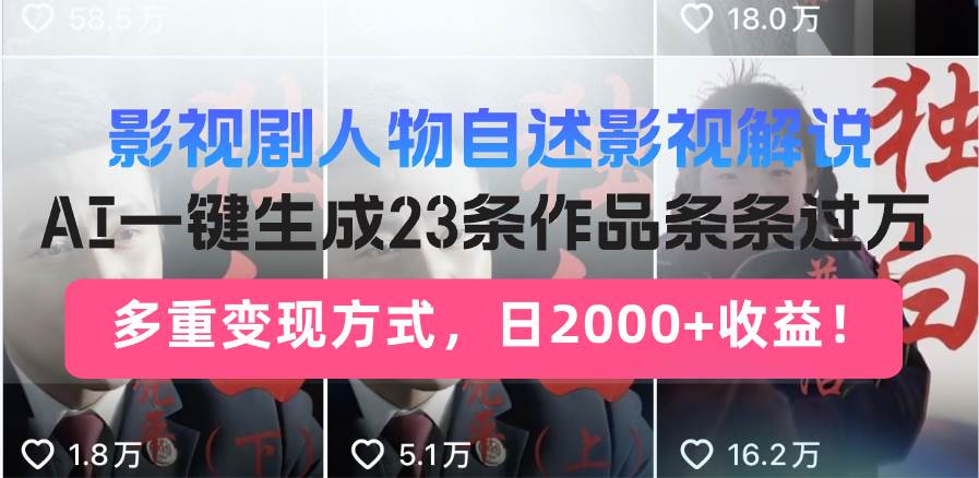 （14210期）日入2000+！影视剧人物自述解说新玩法，AI暴力起号新姿势，23条作品条… - 来及网络