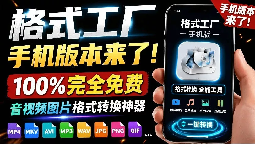 格式工厂来手机版本了！100%完全免费，音视频图片格式转换神器，免费免登录即可使用格式工厂(安卓) - 来及网络