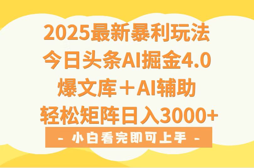 2025年今日头条最新暴利玩法4.0，一键生成爆款，轻松实现矩阵日入3000+ - 来及网络