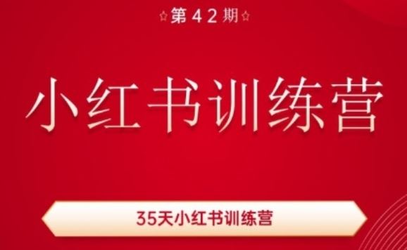 35天小红书训练营(42期)，用好小红书，做你喜欢又擅长的事，涨粉又赚钱 - 来及网络