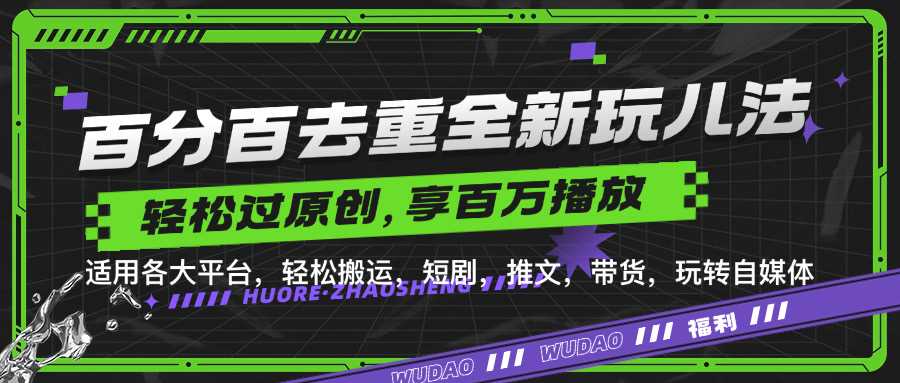百分百去重玩法，轻松一键搬运，享受百万爆款，短剧，推文，带货神器，轻松过原创【揭秘】 - 来及网络