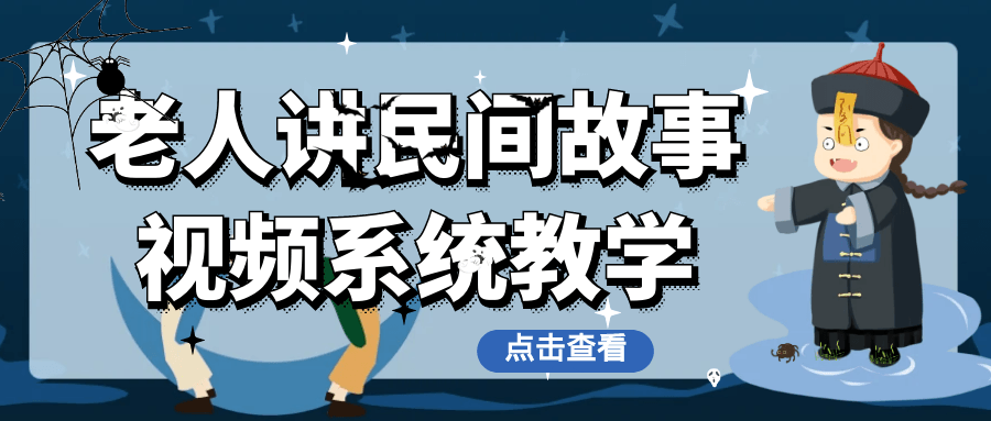 老人讲民间故事视频系统教学 - 来及网络