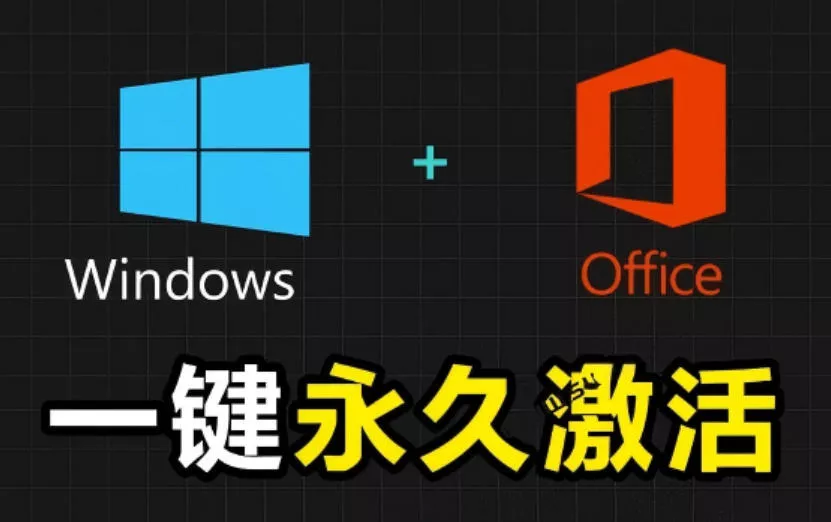 Windows和Office激活神器汉化版！打开即可一键激活，永久免费使用，安全无毒，Github最新汉化版Mas - 来及网络