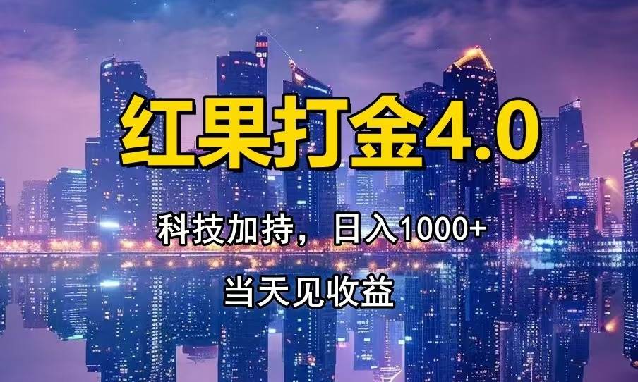 （14478期）只动手，不动脑，扫个黑科技，简单日入1000+，小白轻松上手 - 来及网络