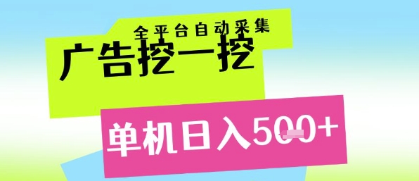 广告挖一挖全自动采集，单机日入5张+，小白轻松矩阵【揭秘】 - 来及网络