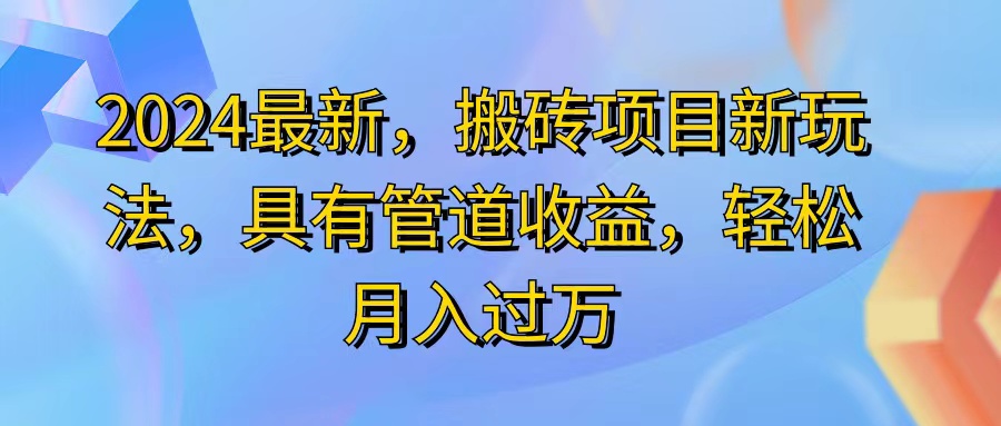 （11616期）2024最近，搬砖收益新玩法，动动手指日入300+，具有管道收益 - 来及网络