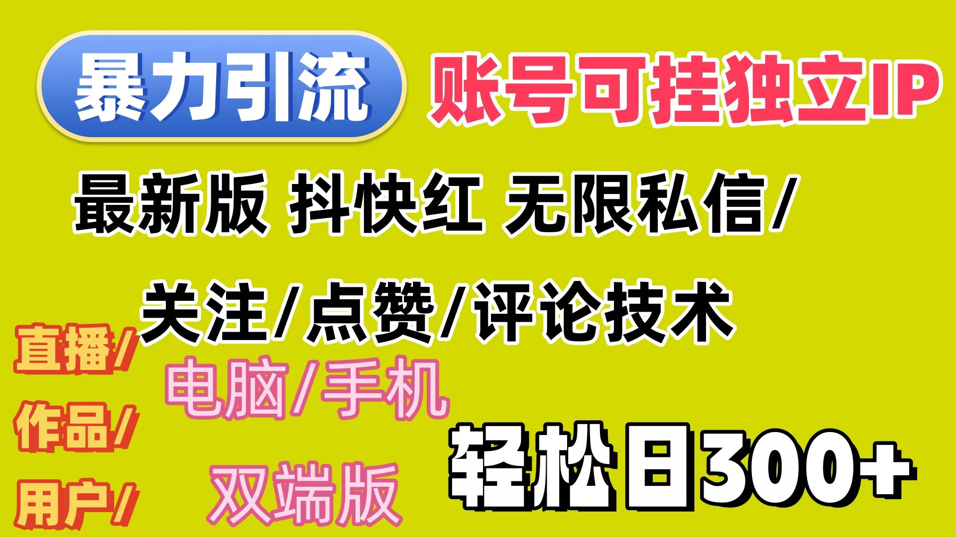 （12210期）暴力引流法 全平台模式已打通 轻松日上300+ - 来及网络