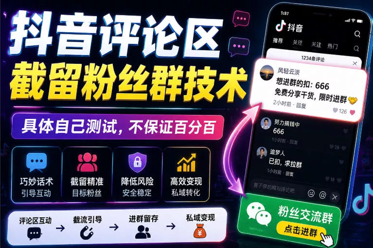 外面卖188抖音评论区截留粉丝群技术，具体自己测试，不保证百分百 - 来及网络