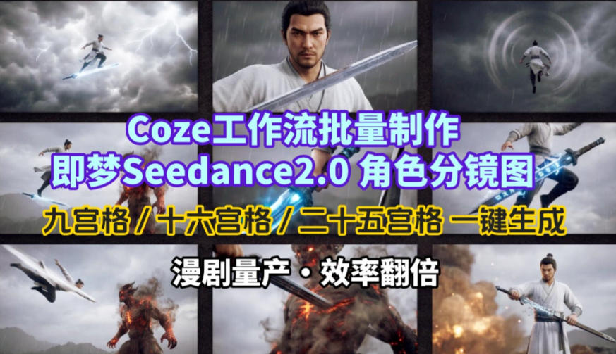 Coze工作流批量制作即梦Seedance2.0角色分镜图，九宫格-十六宫格-二十五宫格一键生成，漫剧量产，效率翻倍 - 来及网络