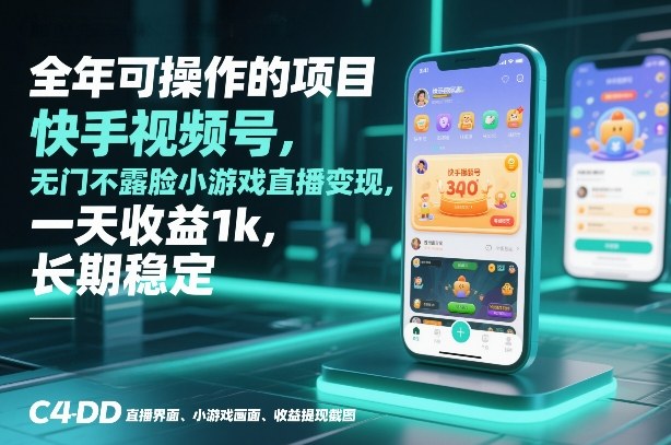 全年可操作的项目，快手视频号无门槛不露脸小游戏直播变现，一天收益1k，长期稳定【揭秘】 - 来及网络