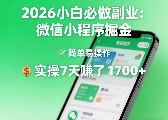 2026小白必做副业：微信小程序掘金，简单易操作，实操7天賺了1700+【揭秘】 - 来及网络