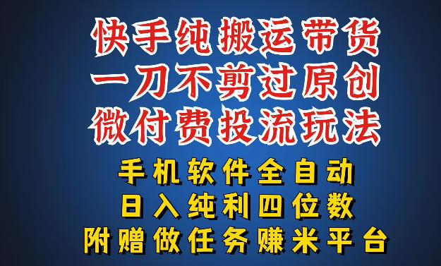 最新黑科技快手搬运带货方法，手机就能操作，轻松带你日入四位数【揭秘】 - 来及网络