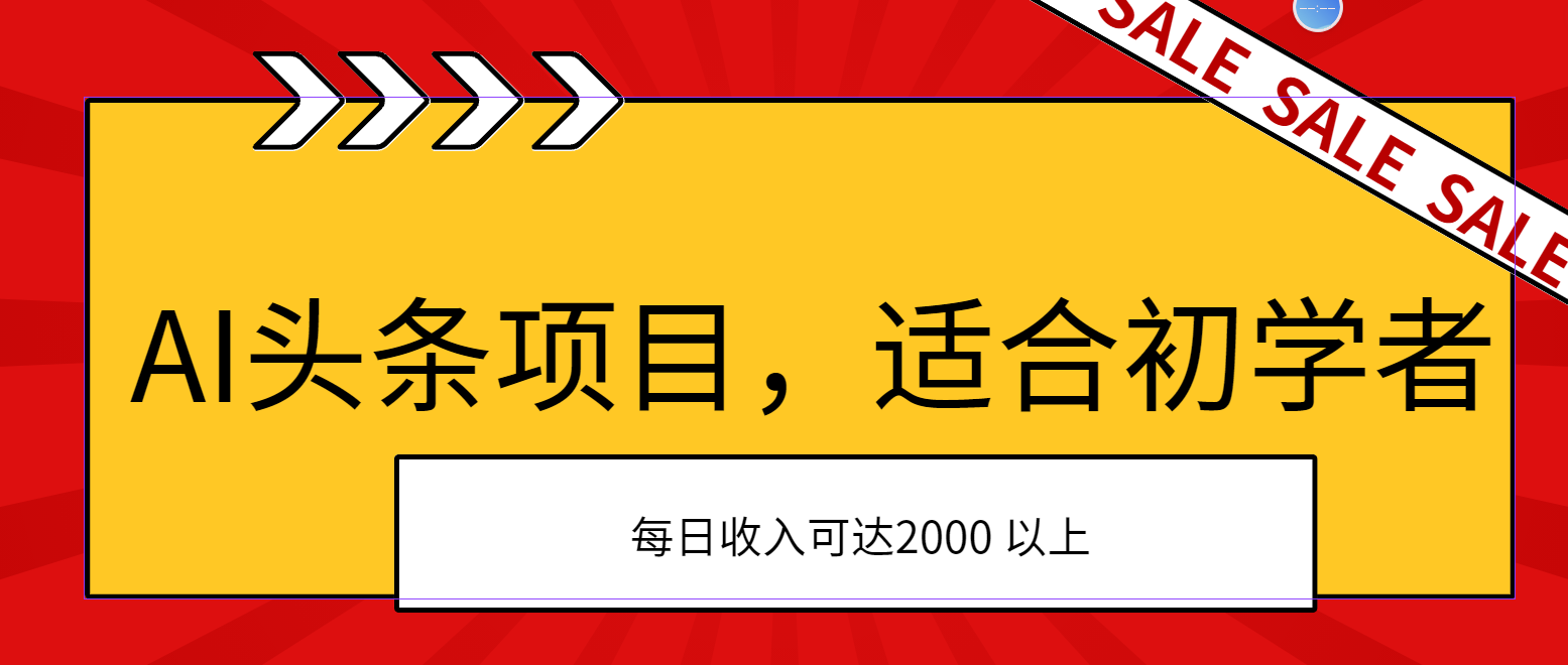 （11384期）AI头条项目，适合初学者，次日开始盈利，每日收入可达2000元以上 - 来及网络