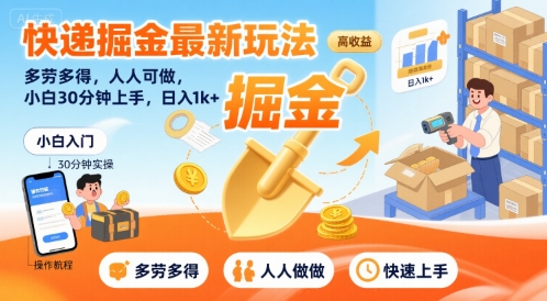 快递掘金最新玩法，多劳多得，人人可做，小白30分钟上手，日入1k+ - 来及网络