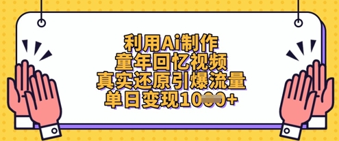 利用Ai制作童年回忆视频，真实还原引爆流量，单日变现数张 - 来及网络