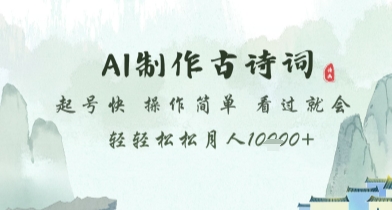 AI制作古诗词，起号快，操作简单，看过就会轻轻松松月人1w+【揭秘】 - 来及网络