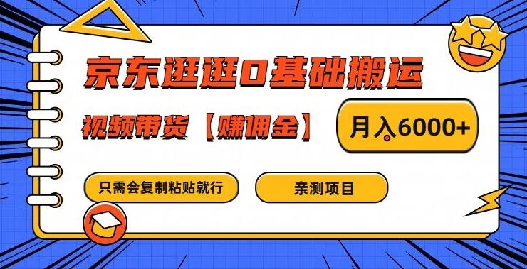 京东逛逛0基础搬运、视频带货【赚佣金】月入6000+【揭秘】 - 来及网络