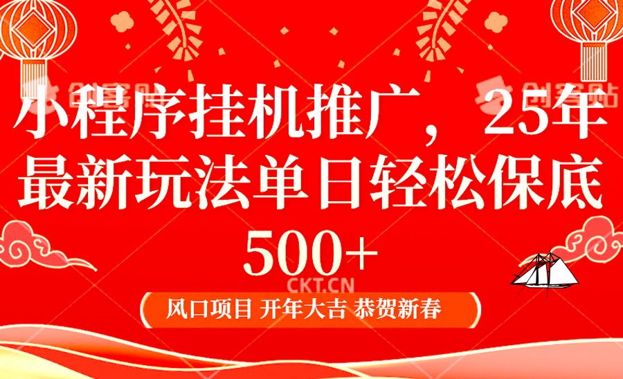 2025年小程序挂机推广最新玩法，保底日入900+，兼职副业的不二之选 - 来及网络