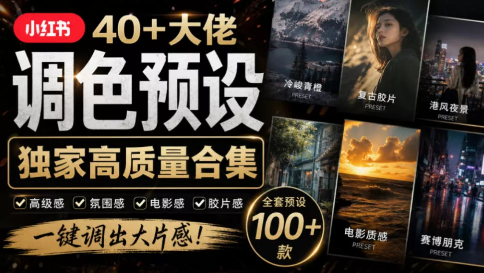 独家高质量调色素材合集！精选小红书40+多位网红婚礼/人像/风光摄影师的预设，按姓名整理，建议收藏！ - 来及网络
