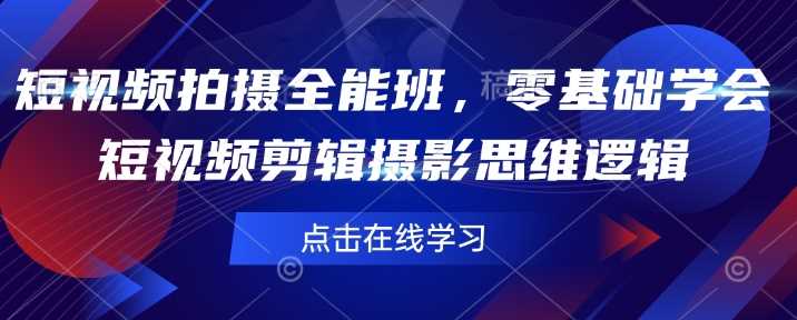 短视频拍摄全能班，零基础学会短视频剪辑摄影思维逻辑 - 来及网络