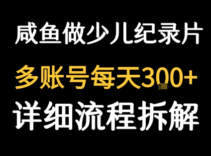 闲鱼卖纪录片1单3块钱 1天几十单 - 来及网络