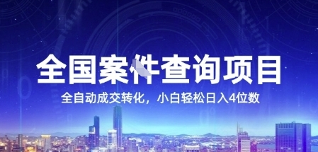 全国案JIAN查询项目，利用人性挣钱，全自动转化，一单利润15，小白轻松日入4位数【揭秘】 - 来及网络