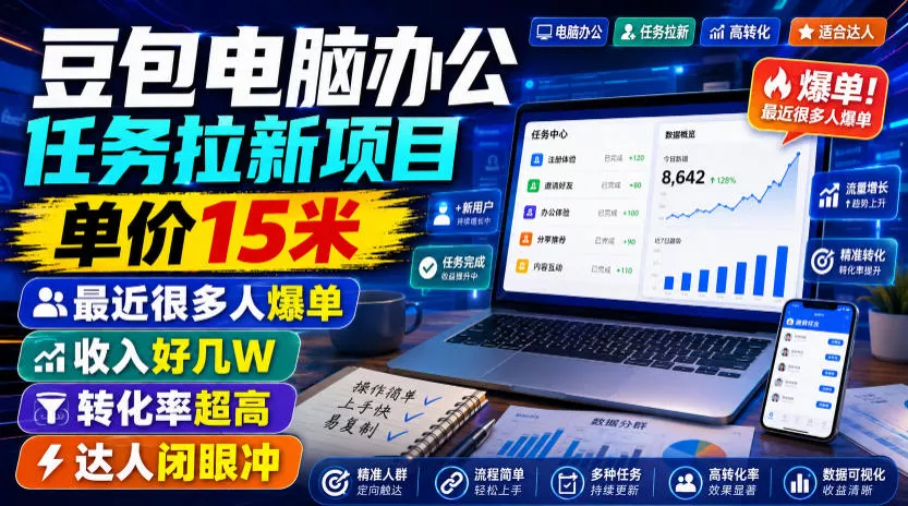 豆包电脑办公任务拉新项目，单价15米，最近很多人爆单，收入好几W，转化率超高，达人闭眼冲！ - 来及网络