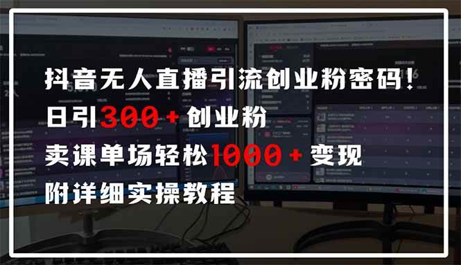 （14564期）抖音无人直播引流密码！日引300+创业粉 单场轻松1000+变现 附详细实操教程 - 来及网络