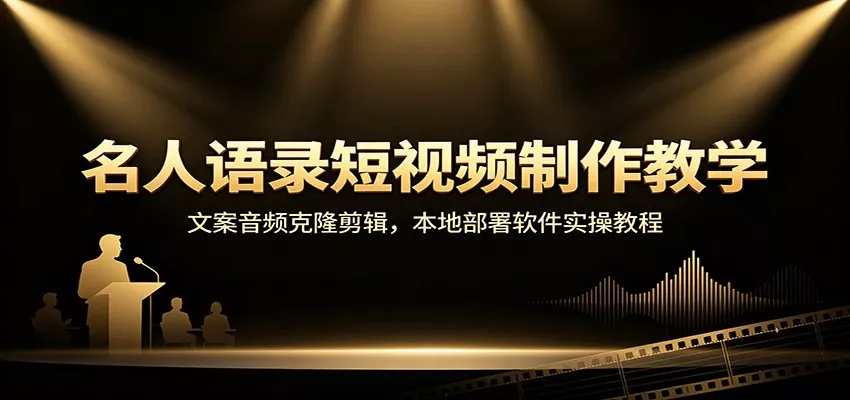 名人语录短视频制作教学：文案音频克隆剪辑，本地部署软件实操教程 - 来及网络