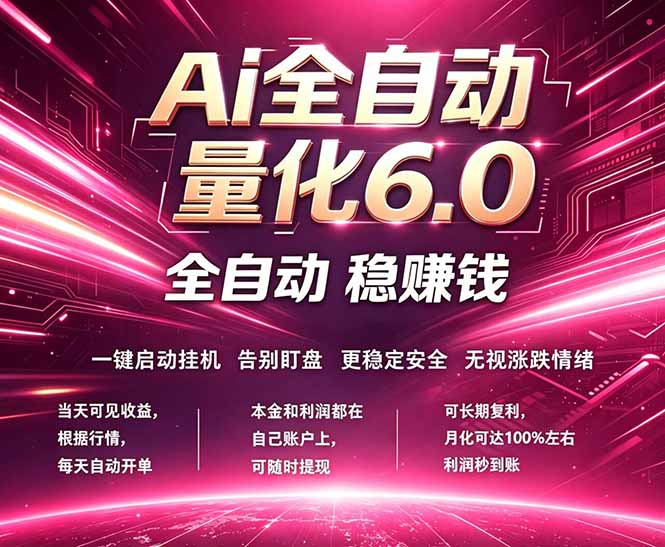 最新AI量化交易6.0，24小时自动运行，绿色稳定！日入1000+ - 来及网络