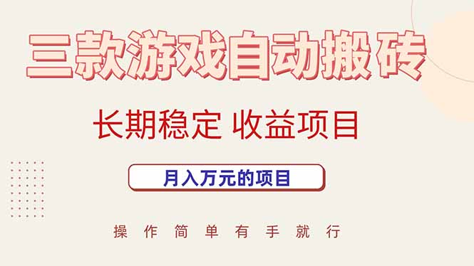 三款游戏自动搬砖，月入万元，长期稳定收益项目 - 来及网络