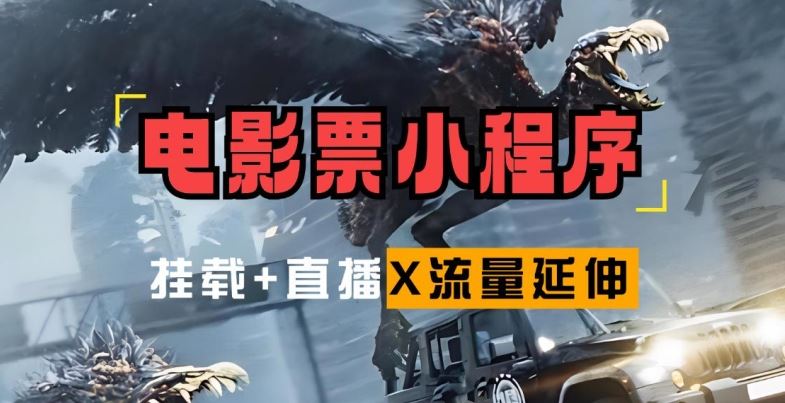 电影票小程序挂载_蹭新电影热度+后续流量延伸【揭秘】 - 来及网络