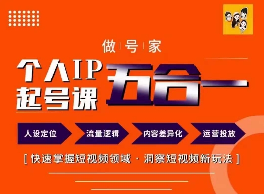 短视频个人IP起号方法68节 - 来及网络