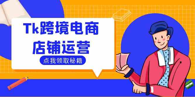 Tk跨境电商店铺运营：选品策略与流量变现技巧，助力跨境商家成功出海 - 来及网络