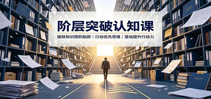 阶层突破认知课：破除知识囤积陷阱，行动优先思维，落地提升行动力 - 来及网络
