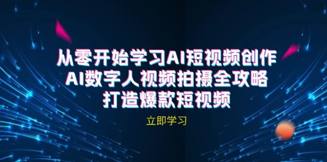 （12521期）AI短视频创作-AI数字人视频拍摄全攻略，打造爆款短视频（无水印课程） - 来及网络