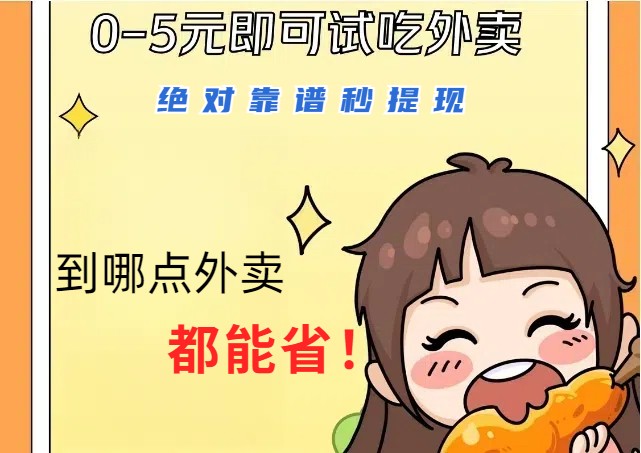 1~5元就可以吃一顿外卖，绝对靠谱秒提现，能省点钱就是点 省即赚 - 来及网络