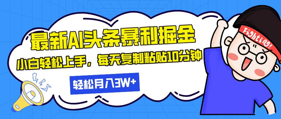 （13432期）最新头条暴利掘金，AI辅助，轻松矩阵，每天复制粘贴10分钟，轻松月入30… - 来及网络