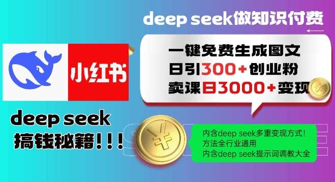 Deepseek一键免费生成小红书图文日引300+创业粉，日变现多张教程，方法全行业通用！ - 来及网络