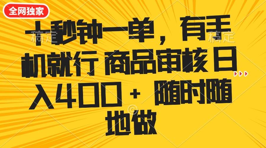 （14248期）十秒钟一单 有手机就行 随时随地可以做的薅羊毛项目 单日收益400+ - 来及网络