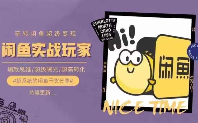 从0到1系统玩转闲鱼变现，教你核心选品思维，提升产品曝光及转化率 - 来及网络