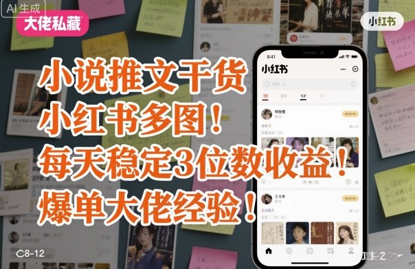 小说推文干货之小红书多图每天稳定3位数收益爆单大佬经验分享 - 来及网络