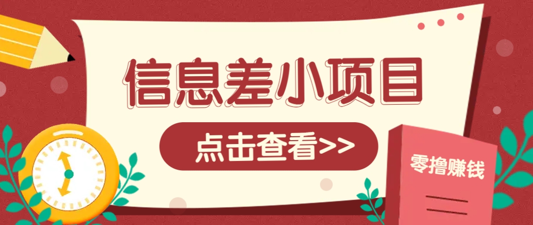 信息差小项目，零成本操作一单1元，轻松赚点零花钱。 - 来及网络
