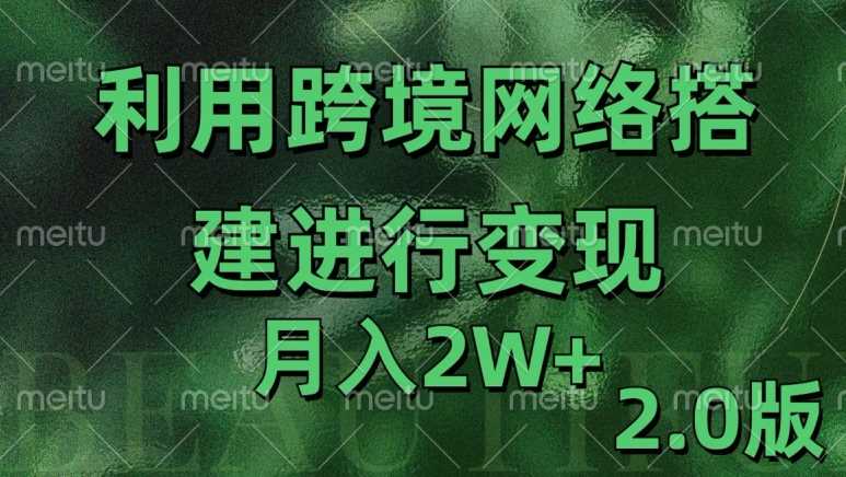 利用专线网了进行变现2.0版，月入2w【揭秘】 - 来及网络