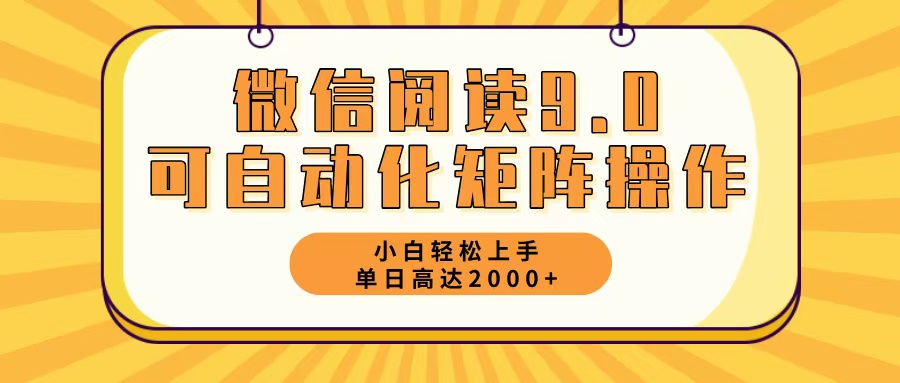 （12905期）微信阅读9.0最新玩法每天5分钟日入2000＋ - 来及网络