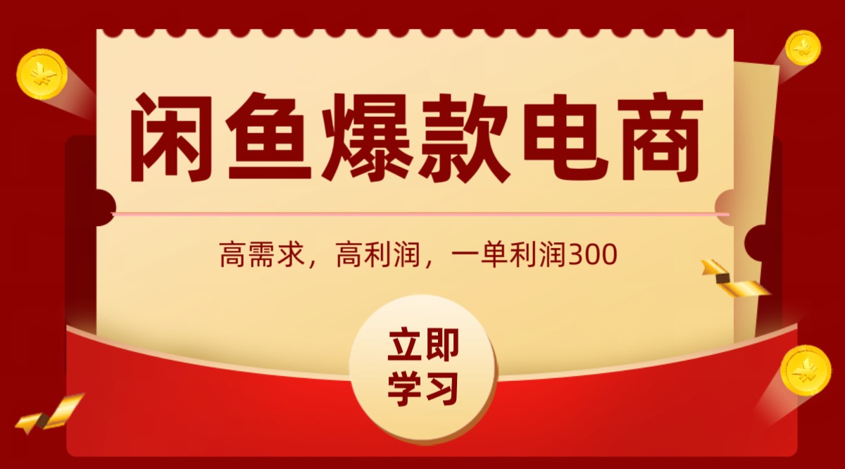 闲鱼卖高利润产品，上架即可出单，每天利润1000＋ - 来及网络