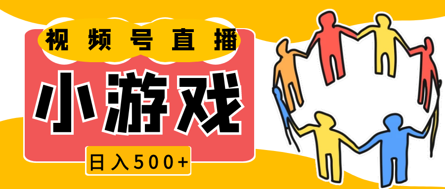 视频号新赛道，直播小游戏一天收入500+，操作简单，适合小白 - 来及网络