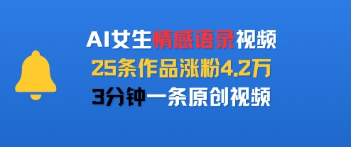 AI女生情感语录视频，25条作品涨粉4.2W，3分钟一条原创视频 - 来及网络
