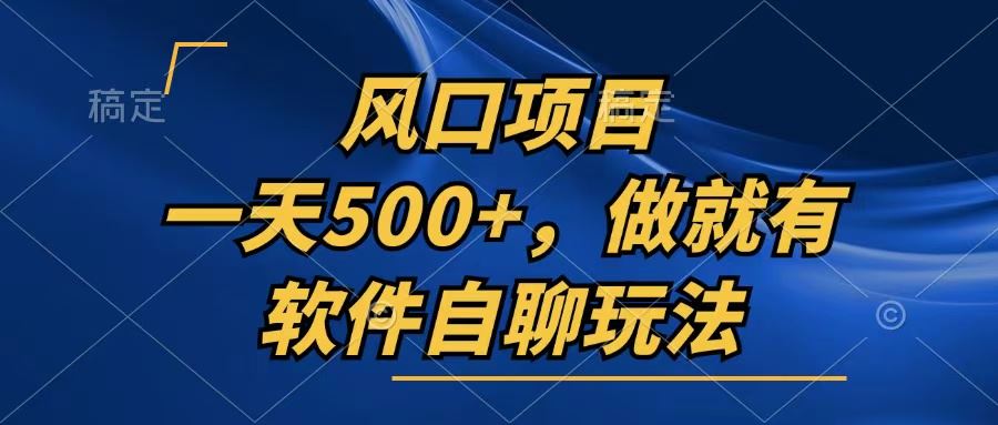 （13087期）一天500+，只要做就有，软件自聊玩法 - 来及网络